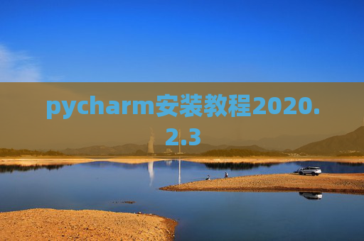 pycharm安装教程2020.2.3