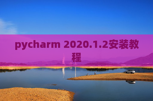pycharm 2020.1.2安装教程